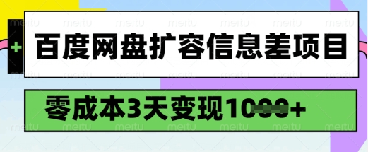 百度网盘扩容信息差项目，零成本，3天变现1k，详细实操流程-花小钱干大事