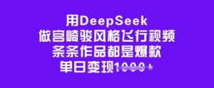 用DeepSeek做宫崎骏风格飞行视频,条条作品都是爆款,单日变现多张-花小钱干大事