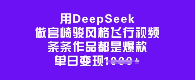 用DeepSeek做宫崎骏风格飞行视频，条条作品都是爆款，单日变现多张-花小钱干大事