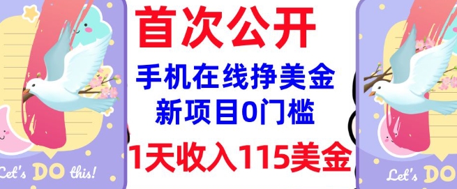 在线挣美金新项目，0门槛，1天收入115美刀，无脑操作，真正被动收入-花小钱干大事