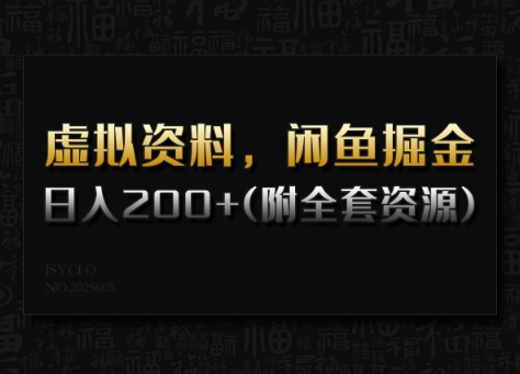 虚拟资料，闲鱼掘金，日入200+(详细教程+全套资源)-花小钱干大事