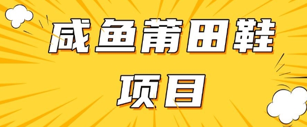 闲鱼高转化项目，手把手教你做，日入3张+(详细教程+货源)-花小钱干大事