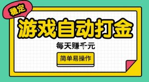 游戏自动打金搬砖项目,每天收益多张,很稳定,简单易操作【揭秘】-花小钱干大事