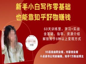 知乎好物陪跑营,新手小白写作零基础,也能靠知乎好物挣钱-花小钱干大事