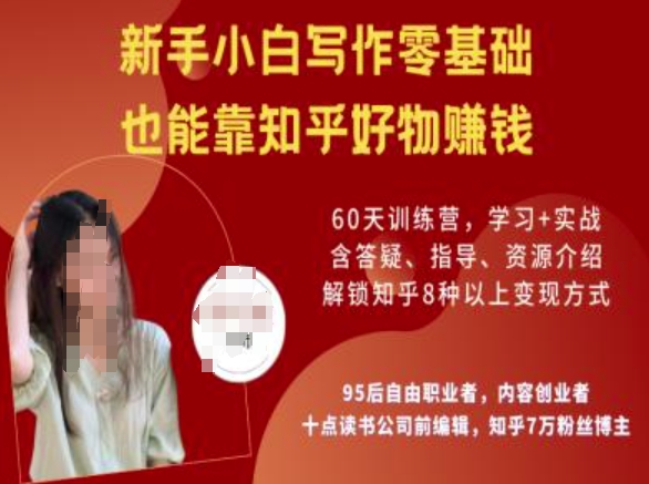 知乎好物陪跑营，新手小白写作零基础，也能靠知乎好物挣钱-花小钱干大事