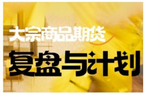 倍增计划·大宗商品期货复盘与计划，掌握在复杂多变的市场中做出明智的交易决策-花小钱干大事