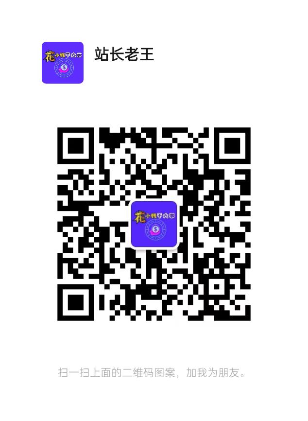 扫码添加微信-花小钱干大事