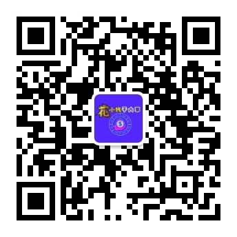 扫码关注公众-花小钱干大事