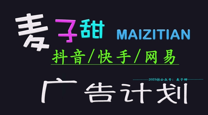 ‌2025麦子甜广告计划(抖音快手网易)日入多张，小白轻松上手-花小钱干大事