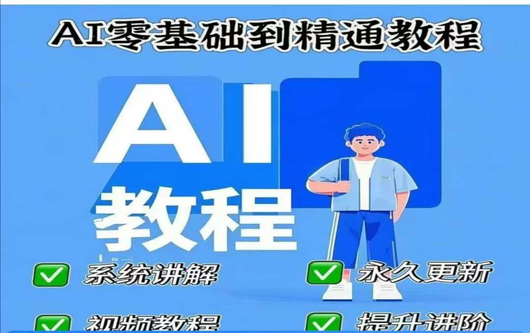 AI人工智能课程，AI零基础到精通-花小钱干大事