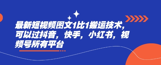 最新短视频图文1比1搬运技术，可以过抖音，快手，小红书，视频号所有平台-花小钱干大事