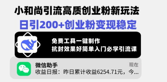 小和尚引流高质创业粉新玩法，日引200+创业粉变现稳定，免费工具一键制作-花小钱干大事