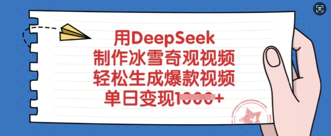 用DeepSeek制作冰雪奇观视频，轻松生成爆款视频，单日变现多张-花小钱干大事