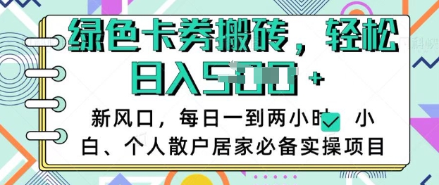 卡卷回收搬砖，每天一到两个小时日稳定多张，小白个人散户居家必备实操项目-花小钱干大事