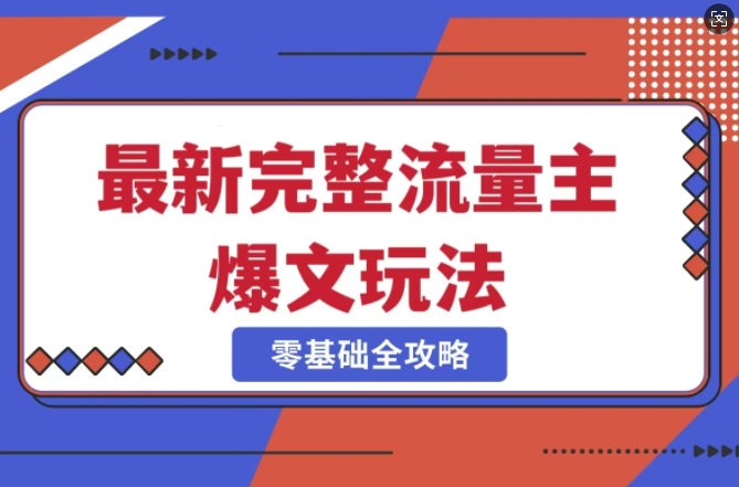 完整爆款公众号玩法，冷门新赛道，每天5分钟，每天轻松出爆款-花小钱干大事