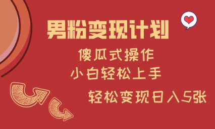 男粉变现计划，傻瓜式操作，小白轻松日入多张【揭秘】-花小钱干大事