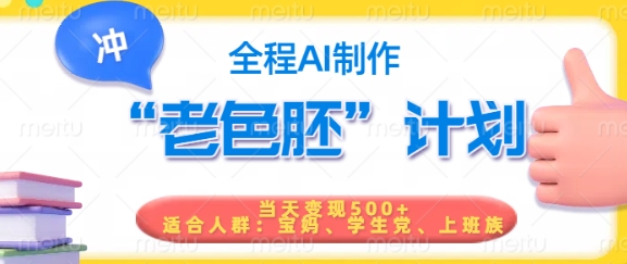 短视频老色胚计划，5分钟一个原创，当天变现5张，全程AI-花小钱干大事