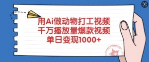 用Ai做动物打工视频，千万播放量爆款视频，单日变现多张-花小钱干大事