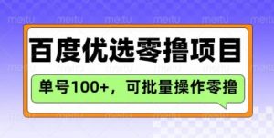 百度优选推荐官玩法，单号日收益3张，长期可做的零撸项目-花小钱干大事