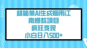 超简单AI生成烟雨江南爆款项目，疯狂变现，小白日入5张-花小钱干大事