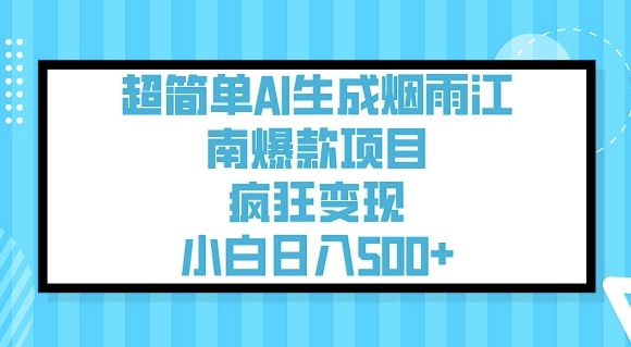超简单AI生成烟雨江南爆款项目，疯狂变现，小白日入5张-花小钱干大事
