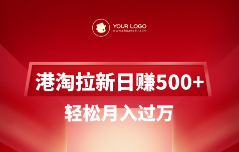 港淘拉新项目日入5张，轻松月入过W-花小钱干大事