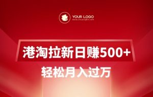 港淘拉新项目日入5张,轻松月入过W-花小钱干大事