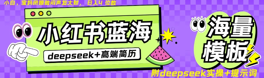Deepseek+小红书简历蓝海赛道，24小时网盘自动发货，零成本，不限时间地点，日入四位数-花小钱干大事