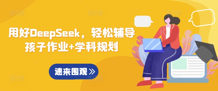 用好DeepSeek，轻松辅导孩子作业+学科规划-花小钱干大事