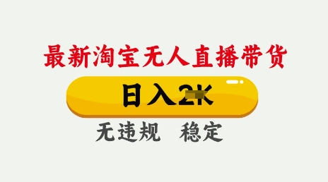 25年3月淘宝无人直播带货，日入多张，不违规不封号，独家技术，操作简单【揭秘】-花小钱干大事