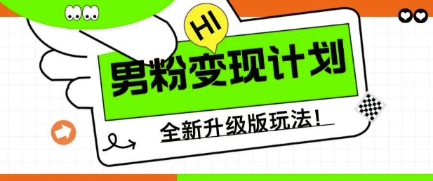 男粉变现计划，全新升级玩法，小白宝妈轻松上手日入5张【揭秘】-花小钱干大事