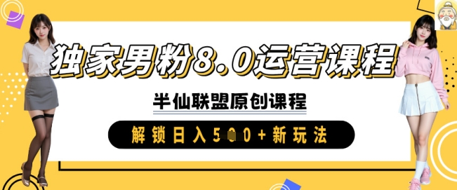 独家男粉8.0运营课程，实操进阶，解锁日入 5张 新玩法-花小钱干大事