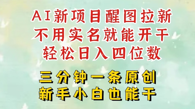 AI新风口，2025拉新项目，醒图拉新强势来袭，五分钟一条作品，单号日入四位数-花小钱干大事