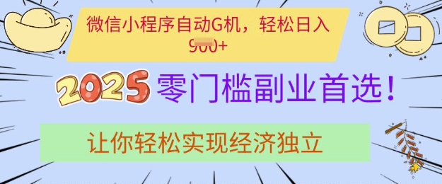 0门槛副业首选，微信小程序挂JI，让你轻松实现经济独立【揭秘】-花小钱干大事