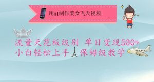 用AI制作美女飞天视频,流量天花板级别,单日变现5张+小白轻松上手,保姆级教学-花小钱干大事