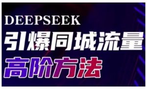 Deepseek引爆同城引流高阶玩法,助力实体门店实现高效转化与传播-花小钱干大事