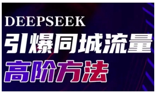 Deepseek引爆同城引流高阶玩法，助力实体门店实现高效转化与传播-花小钱干大事