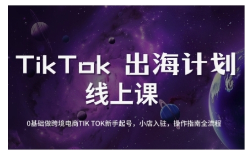 TikTok跨境电商新手起号与运营全攻略，0基础做跨境电商TIKTOK新手起号，小店入驻，操作指南全流程-花小钱干大事