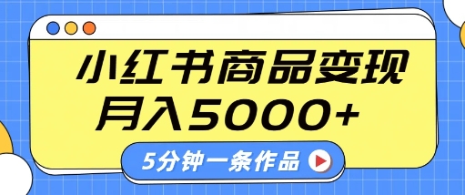 小红书字幕作品玩法，商单变现月入5k+，5分钟一条作品-花小钱干大事