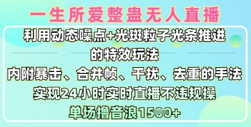 一生所爱无人整蛊升级版9.0，利用动态噪点+光斑粒子光条推进的特效玩法，实现24小时实时直播不违规操，单场日入1.5k-花小钱干大事
