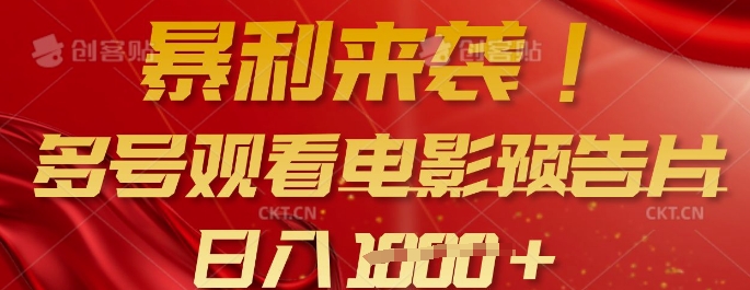 暴利来袭，多号观看电影预告片，可以批量可矩阵，日入多张-花小钱干大事