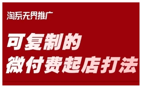 淘宝可复制的微付费起店打法，带你掌握可复制的微付费起店打法-花小钱干大事