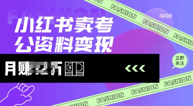 小红书卖考公资料，风口型项目，单价10-100都可，一日几张没问题-花小钱干大事
