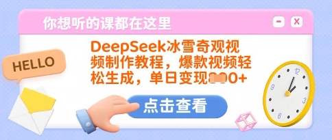 DeepSeek冰雪奇观视频制作教程，爆款视频轻松生成，单日变现多张-花小钱干大事