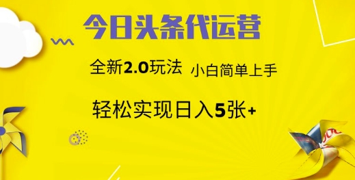 今日头条代运营，新2.0玩法，小白轻松做，每日实现躺Z5张【揭秘】-花小钱干大事