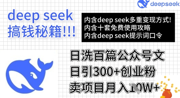 用DeepSeek日洗百篇公众号文章，轻松日引300+创业粉，卖项目月入1w+-花小钱干大事