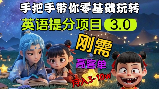 英语提分项目3.0，私域高客单价，刚需，月入3-10个-花小钱干大事