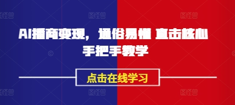 AI播商变现，通俗易懂 直击核心 手把手教学-花小钱干大事