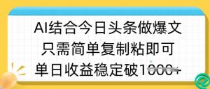 ai结合今日头条做半原创爆款视频,单日收益稳定多张,只需简单复制粘-花小钱干大事