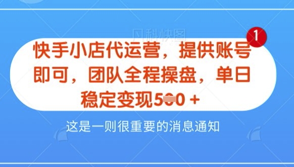 【快手小店代运营3.0】，模式新升级，收益五五分，稳定单日8张【揭秘】-花小钱干大事